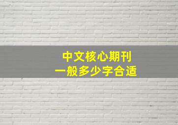 中文核心期刊一般多少字合适