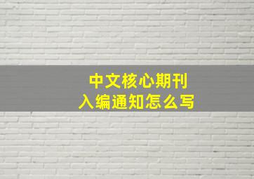 中文核心期刊入编通知怎么写