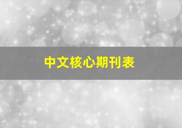 中文核心期刊表