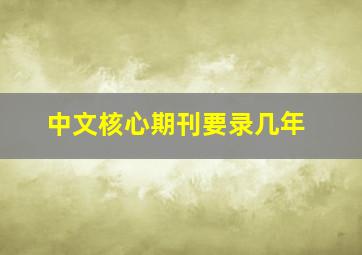 中文核心期刊要录几年