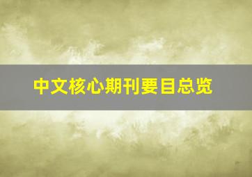 中文核心期刊要目总览