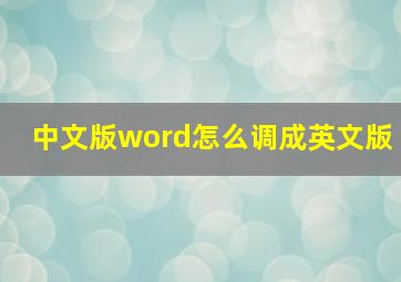 中文版word怎么调成英文版