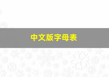 中文版字母表