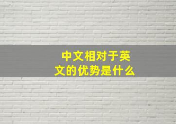 中文相对于英文的优势是什么