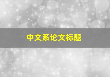 中文系论文标题