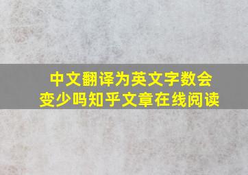 中文翻译为英文字数会变少吗知乎文章在线阅读