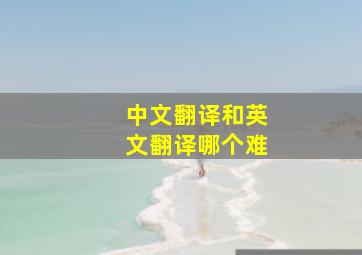 中文翻译和英文翻译哪个难