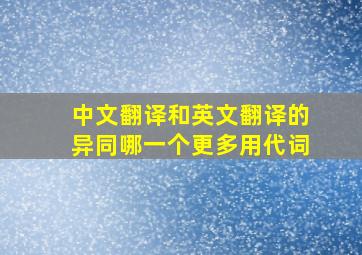 中文翻译和英文翻译的异同哪一个更多用代词