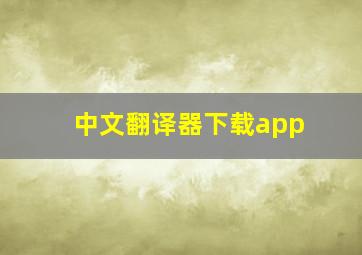 中文翻译器下载app