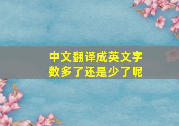 中文翻译成英文字数多了还是少了呢