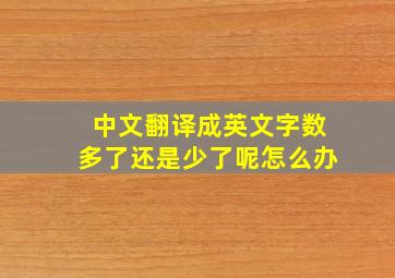 中文翻译成英文字数多了还是少了呢怎么办