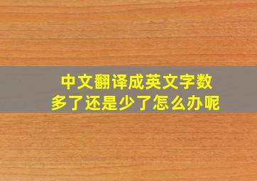 中文翻译成英文字数多了还是少了怎么办呢