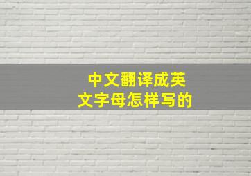 中文翻译成英文字母怎样写的