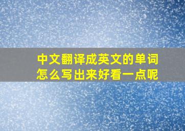 中文翻译成英文的单词怎么写出来好看一点呢