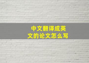 中文翻译成英文的论文怎么写