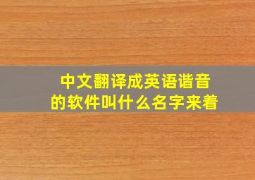 中文翻译成英语谐音的软件叫什么名字来着