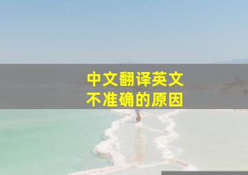 中文翻译英文不准确的原因