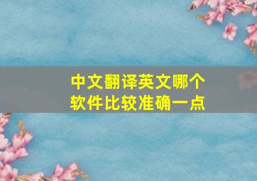 中文翻译英文哪个软件比较准确一点