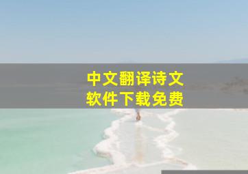 中文翻译诗文软件下载免费