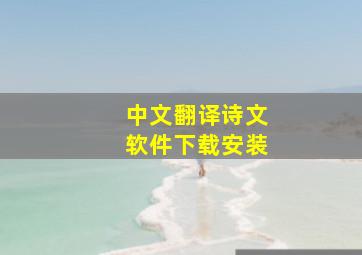 中文翻译诗文软件下载安装