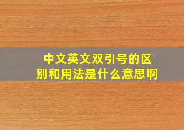 中文英文双引号的区别和用法是什么意思啊