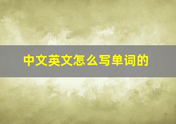 中文英文怎么写单词的