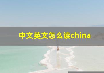 中文英文怎么读china