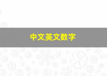 中文英文数字