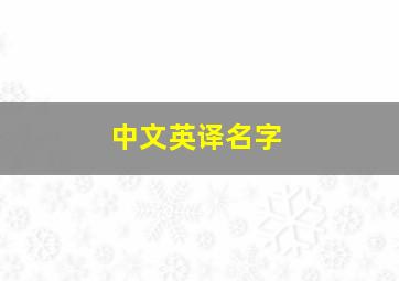 中文英译名字