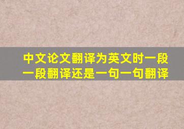 中文论文翻译为英文时一段一段翻译还是一句一句翻译