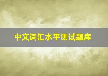 中文词汇水平测试题库