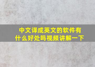 中文译成英文的软件有什么好处吗视频讲解一下