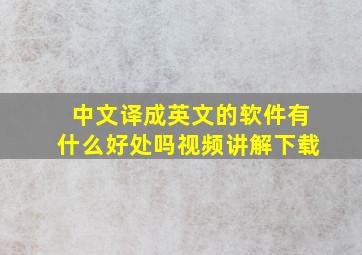 中文译成英文的软件有什么好处吗视频讲解下载