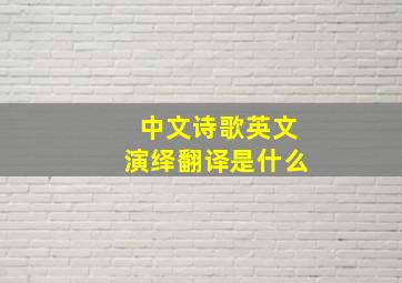 中文诗歌英文演绎翻译是什么