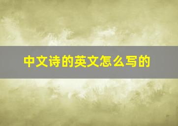 中文诗的英文怎么写的