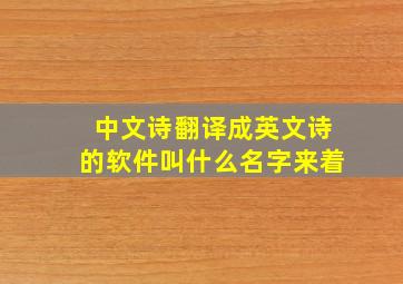 中文诗翻译成英文诗的软件叫什么名字来着