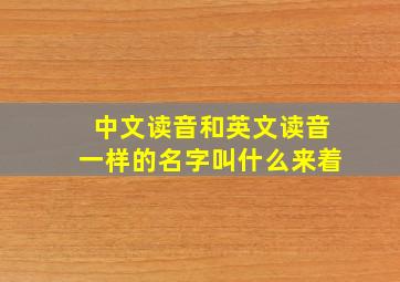 中文读音和英文读音一样的名字叫什么来着