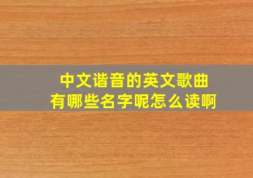 中文谐音的英文歌曲有哪些名字呢怎么读啊