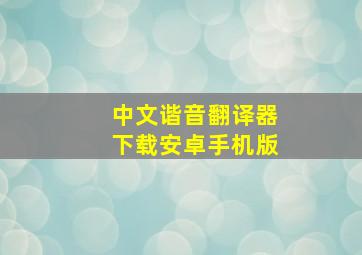 中文谐音翻译器下载安卓手机版