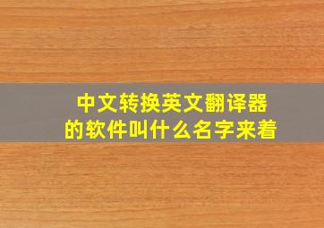 中文转换英文翻译器的软件叫什么名字来着