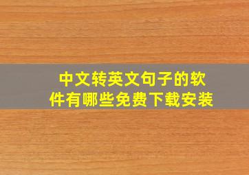 中文转英文句子的软件有哪些免费下载安装