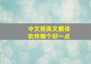 中文转英文翻译软件哪个好一点