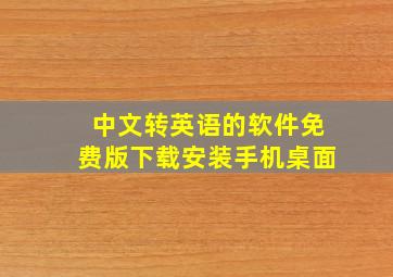 中文转英语的软件免费版下载安装手机桌面