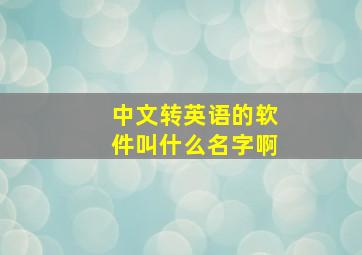 中文转英语的软件叫什么名字啊