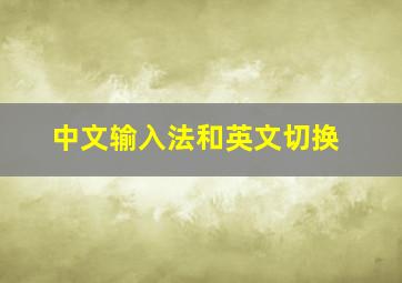 中文输入法和英文切换