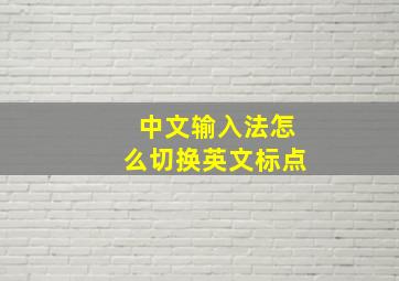 中文输入法怎么切换英文标点