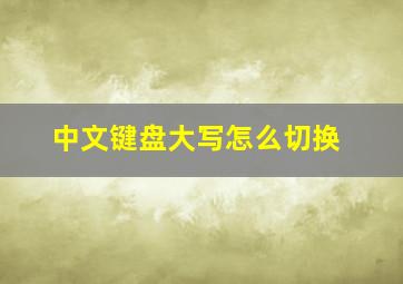 中文键盘大写怎么切换