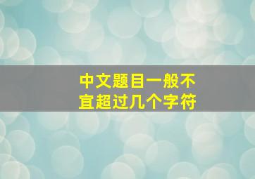 中文题目一般不宜超过几个字符