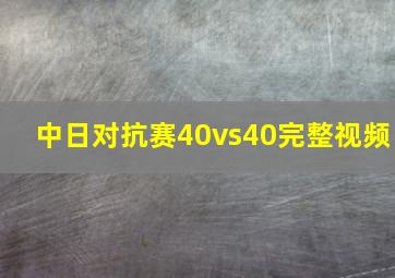 中日对抗赛40vs40完整视频