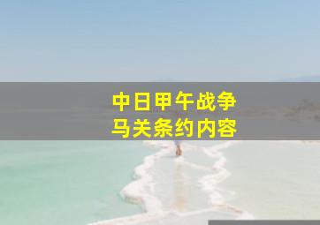 中日甲午战争马关条约内容